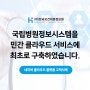 [고객사례] 한국보건의료정보원, "공공 의료기관 최초로 국립병원정보시스템을 민간 클라우드 서비스에서 운영하게 되었습니다."