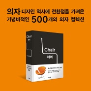 체어 : 혁신적인 의자 디자인 500