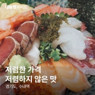 수내역맛집 | 착한 가격, 착한 맛의 카이센동