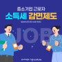 중소기업 청년 소득세 감면 혜택을 받으려면?