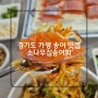 경기도 가평 맛집 소나무집송어회 택시기사님 추천 송어회 찐맛집 / 가평잣막걸리