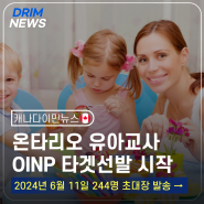 [ OINP 뉴스 ] 캐나다 토론토 OINP 유아교사 ECE 타겟드로우 우선선발 업데이트 - 24년 6월 11일