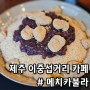 서귀포 이중섭거리 카페 메치카불라, 인절미 눈꽃빙수 맛집