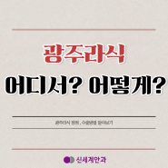 광주라식 어디서? 어떻게? 해야할까