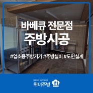 서산 업소용 주방, 업소용 주방기구 남다른 퀄리티의 설치 시공 후기!!