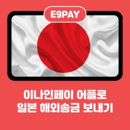 이나인페이 어플로 일본 해외송금 보내기