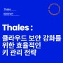 Thales : 클라우드 보안 강화를 위한 효율적인 키 관리 전략