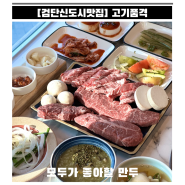 [검단신도시맛집] 대접하기 좋은 가성비 소고기맛집 "고기품격"