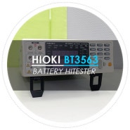 중고계측기렌탈 문의 인기 히오키 배터리테스터 히오키 BT3563 소개합니다