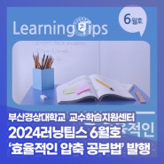 부산경상대학교 – 교수학습지원센터, 2024러닝팁스 6월호‘쉽고 효율적인 압축 공부법 노하우’ 발행