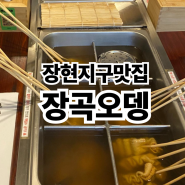 장현지구맛집 시흥오뎅바 장곡오뎅 후기
