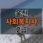 울진 사회복지사2급 직장인도 실습하고 취득하기