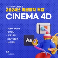 대구애니메이션학원 Cinema4D로 3D오브젝트 영상제작