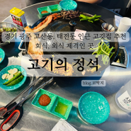 경기 광주 고산동, 태전동 인근 고깃집 추천, '고기의 정석 고산점'