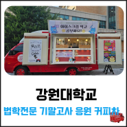 강원대학교 아이스크림 커피 간식차 출동
