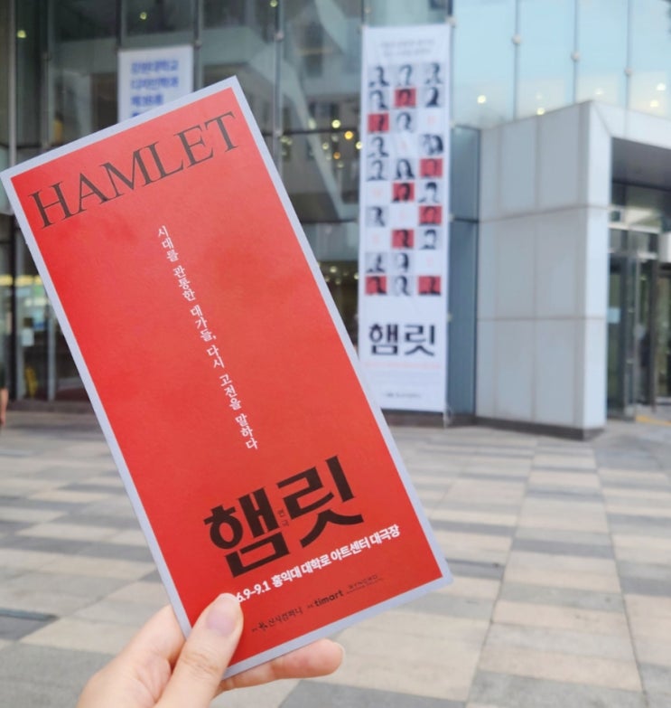 20240612 연극 햄릿 / 권력자의 광기란 더 위험한 것이니까 : 네이버 블로그