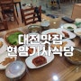 [대전기사식당] 현암기사식당 - 대전 기사식당 맛집, 밥, 반찬 무제한, 빠르고 배부르게 먹을수 있는 현암기사식당 메뉴, 가격, 시간