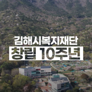 [김해시복지재단] 창립 10주년 기념 영상
