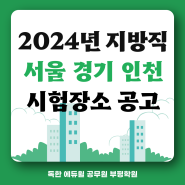 2024년 지방직 교행직 서울 경기 인천 시험 장소 공고_시험 도중 화장실 이용 가능?
