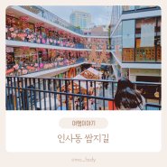서울 아이와 데이트하기 좋은 인사동 쌈지길 다양한 체험공방 추천해요!!