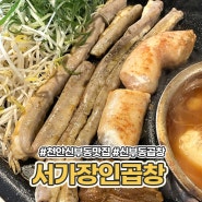 천안 신부동 맛집 서가장인곱창 퀄리티 굿