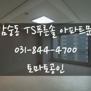 삼숭동 TS 푸른솔 리모델링 된 아파트