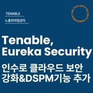 Tenable, Eureka Security 인수 발표! 클라우드 보안 플랫폼에 데이터 보안 태세 관리 기능(DSPM) 추가