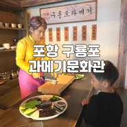 포항 구룡포 과메기문화관 박물관 : 실내 가볼만한곳