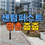 평촌 센텀퍼스트 분양가 모델하우스