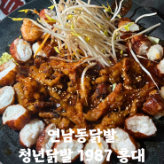 연남동닭발 마라맛과 대창이 만난 매운 닭발맛집 '청년닭발1987 홍대'