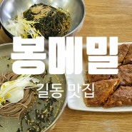 봉메밀 가족 외식으로 좋은 길동 생태 공원 막국수 맛집