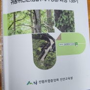 산림조합중앙회 진안교육원 귀농귀산촌 임업후계자양성과정 139기강의