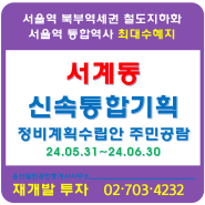 서울역 북부역세권 철도지하화 최대수혜지 서계동 신속통합기획 정비계획안 주민공람