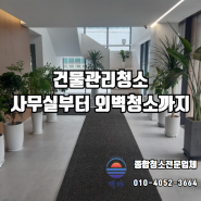 울산 건물관리 정기 청소 사무실 부터 계단, 화장실, 유리창 외벽청소까지