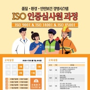 [교육일정] ISO 9001 & ISO 14001& ISO 45001 인증심사원 과정