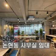논현동 사무실 임대 50평 학동역 1층 상가 쇼룸 추천