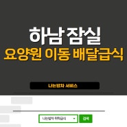 하남 위탁급식 기업 이동급식 정기배달 서비스