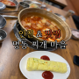 인천 계양 24시로 식사 해장을 같이 하는 찌개 맛집 명동 찌개 마을
