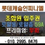 (롯데캐슬인피니엘)조합원 매매 로얄동 로얄층 무피 초급매