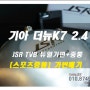 더뉴K7 가변배기 스포츠 중통 레조 튜닝 중저음 배기음~ 로드아우터동탄점