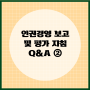 [Q&A ②]인권경영 보고 및 평가 지침 개정 사항('인권'의 범위, 공급망 실사 기준, 이해관계자 범위)