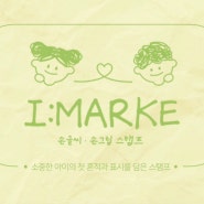 [제품] I:MARKE 아이마르케에서 아기이름 스탬프 주문제작하기