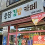 송담 김밥 카페에서 즉석 떡뽁이를!!!