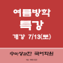 수미상관한 대치동국어학원 여름방학특강 7월 13일(토) 개강