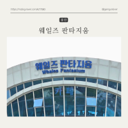 6월 가족과 함께 가볼 만 한 곳 울산 장생포 웨일즈 판타지움(feat. 반려 고래키우기)