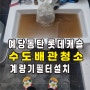 동탄 수도배관청소 난방배관청소 예당마을동탄롯데캐슬 계량기필터설치