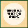 [총정리④]인권경영 보고 및 평가 지침 개정 사항(구제절차 보고, 인권경영 교육, 종합적 평가)