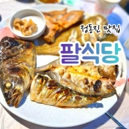 정동진 맛집 팔식당 : 생선구이, 생선조림 맛있는 곳