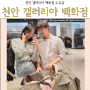 [육아일기] 천안 갤러리아 백화점 유아휴게실, 수유실 정보