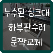 누수된 싱크대 하부판 문짝교체